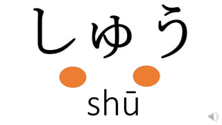 shū
 