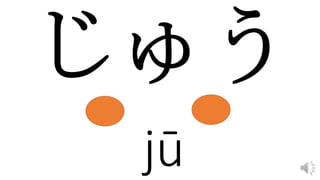 jū
 