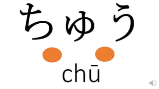 chū
 