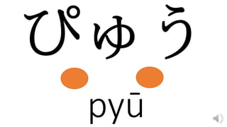 pyū
 