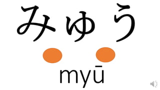 myū
 