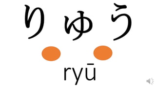 ryū
 