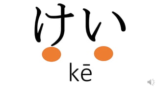 kē
 