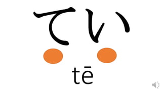 tē
 