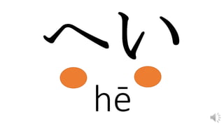 hē
 