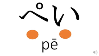 pē
 