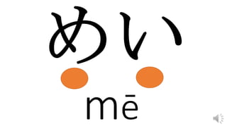 mē
 