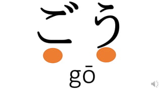 gō
 