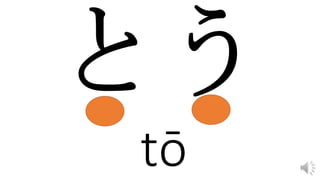tō
 