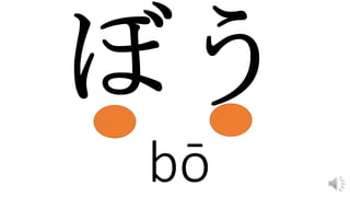 bō
 