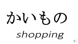 かいもの
 
