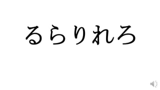 るらりれろ
 