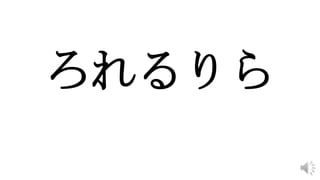 ろれるりら
 