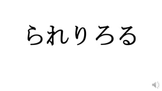 られりろる
 