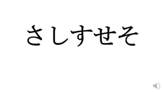 さしすせそ
 