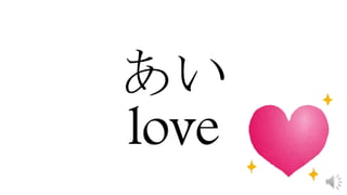 あい
love
 