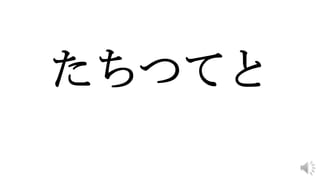 たちつてと
 