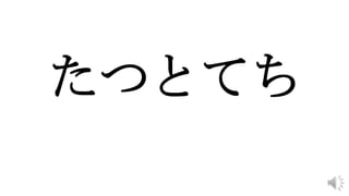 たつとてち
 