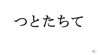 つとたちて
 