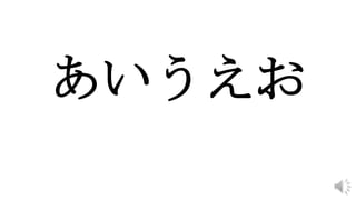 あいうえお
 