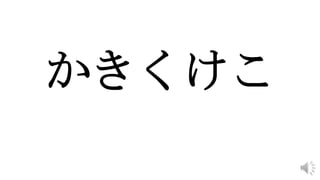 かきくけこ
 