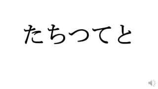 たちつてと
 