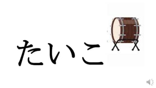 たいこ
 