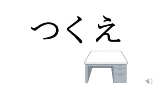 つくえ
 