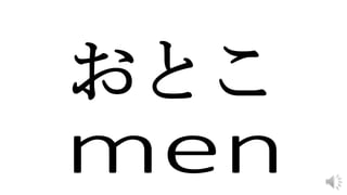 おとこ
 