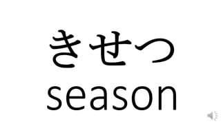 きせつ
 