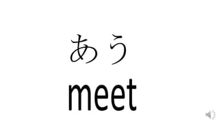 あう
 