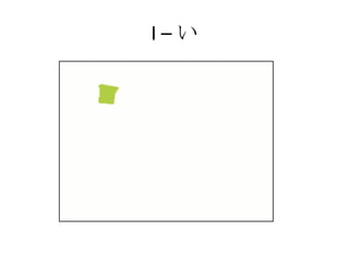 I – い