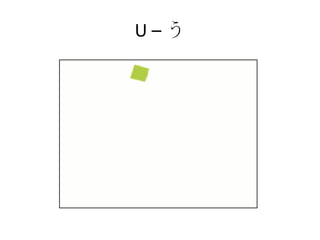 U – う