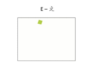 E – え