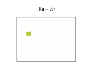 Ka – か