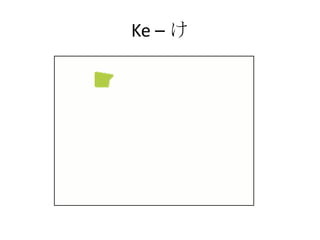 Ke – け