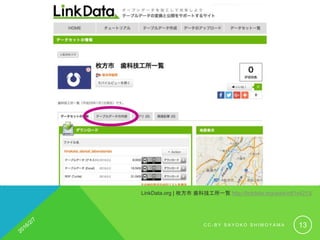 LinkData.org | 枚方市 歯科技工所一覧 http://linkdata.org/work/rdf1s4213i
C C - B Y S A Y O K O S H I M O Y A M A 13
 