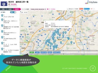 C C - B Y S A Y O K O S H I M O Y A M A 17
データに緯度経度が
含まれていたら地図を自動生成
 