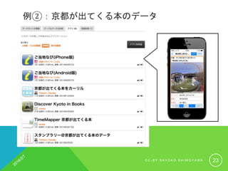 例②：京都が出てくる本のデータ
C C - B Y S A Y O K O S H I M O Y A M A 23
 