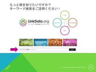 もっと例を知りたいですか？
キーワード検索をご活用ください！
C C - B Y S A Y O K O S H I M O Y A M A 27
 