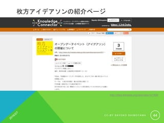 枚方アイデアソンの紹介ページ
http://idea.linkdata.org/idea/idea1s1368i
C C - B Y S A Y O K O S H I M O Y A M A 44
 