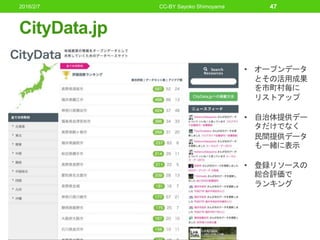 CityData.jp
• オープンデータ
とその活用成果
を市町村毎に
リストアップ
• 自治体提供デー
タだけでなく
民間提供データ
も一緒に表示
• 登録リソースの
総合評価で
ランキング
2016/2/7 CC-BY Sayoko Shimoyama 47
 