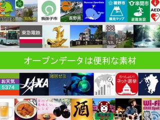 オープンデータは便利な素材
 