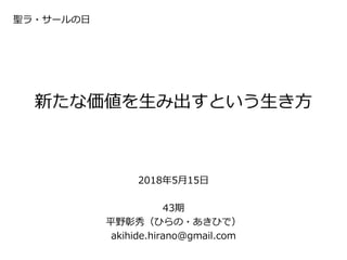 新たな価値を生み出すという生き方
2018年5月15日
43期
平野彰秀（ひらの・あきひで）
akihide.hirano@gmail.com
聖ラ・サールの日
 