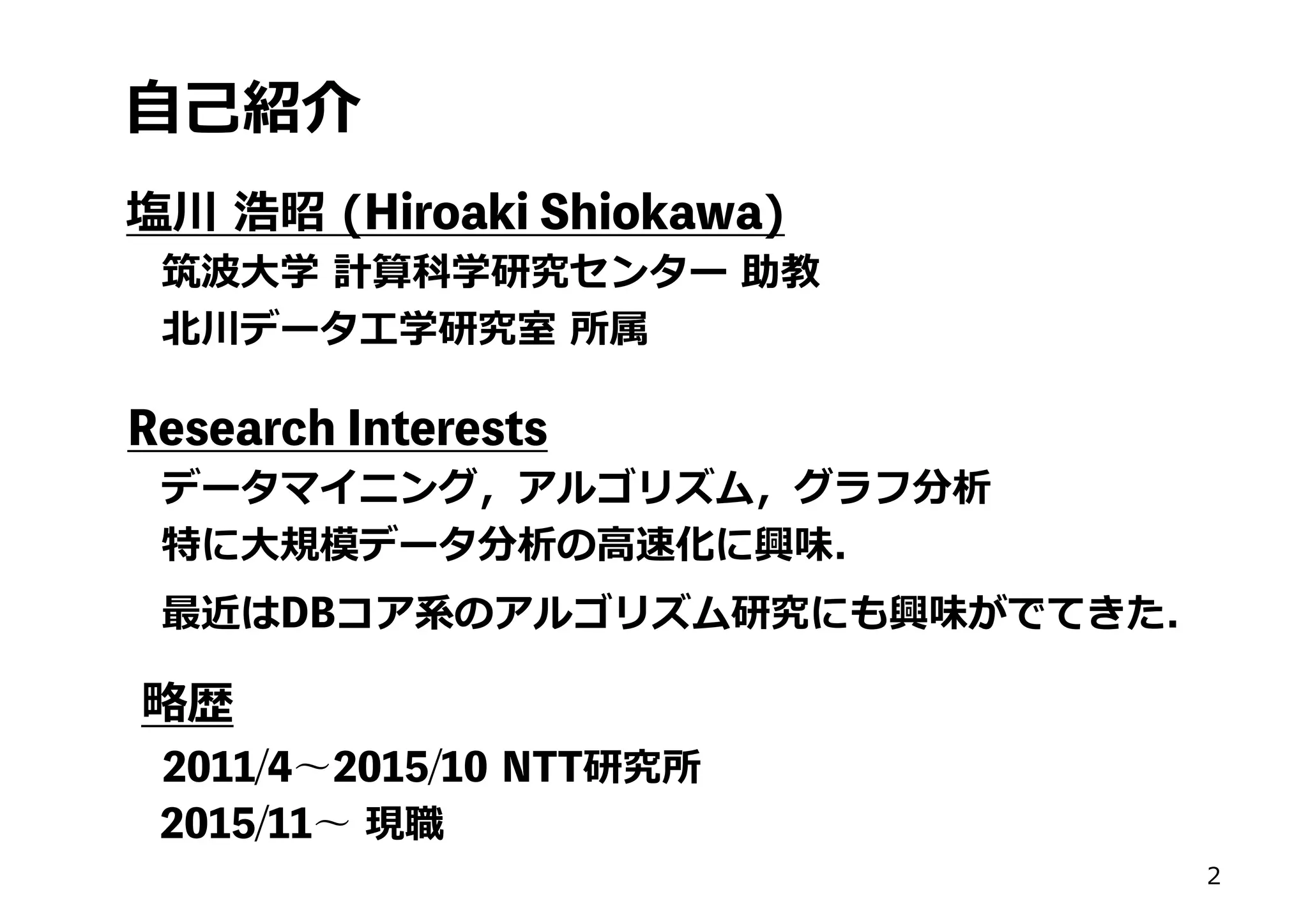Hiroaki Shiokawa
h
­h
Research Interests
­h c c
­h d
DB w d
2011/4 2015/10 NTT
2015/11
(
 