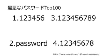 ʥѥ`Top100
1.123456
2.password
https://www.teamsid.com/100-worst-passwords/
3.123456789
4.12345678
 