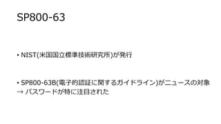 SP800-63
? NIST(׹˜ʼgо)k
? SP800-63B(ӵJ^v륬ɥ饤)˥`Ό
 ѥ`ɤؤעĿ줿
 