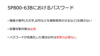 SP800-63Bˤѥ`
? }jҪ(,ӛŤʤɤ}ʹäʤ)nʤ
? ǕČߤϱ
? ѥ`ɤΣVωαҪʤ
 