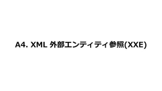 A4. XML ⲿƥƥ(XXE)
 