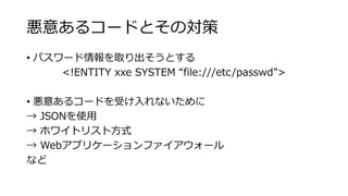 ⤢륳`ɤȤΌ
? ѥ`ȡȤ
<!ENTITY xxe SYSTEM file:///etc/passwd>
? ⤢륳`ɤܤʤ
 JSONʹ
 ۥ磻ȥꥹȷʽ
 Webץꥱ`ե`
ʤ
 